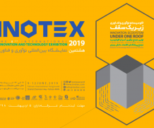 هشتمین نمایشگاه بین المللی اینوتکس (INOTEX 2019) از ۱۹ الی ۲۲ خرداد برگزار می شود